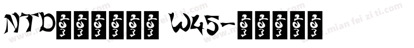 NTDトーマスかな W45字体转换